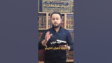 كيف أحفظ القرآن الكريم خلال ستة أشهر؟؟  #القرآن_الكريم #قراءة #قرآن #قران_كريم #حفظ_القرآن_الكريم