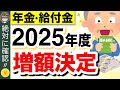 【年金増額】2025年度の年金支給額・給付金が発表【4月分より改定】
