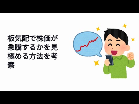 板気配で株価が急騰するかを見極める方法を考察
