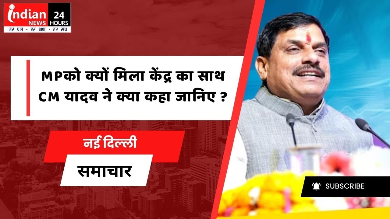 New Delhi : MP के औद्योगिक विकास पर मुख्यमंत्री मोहन यादव का बयान