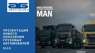 Презентация нового поколения грузовых автомобилей MAN 22 апреля 2021