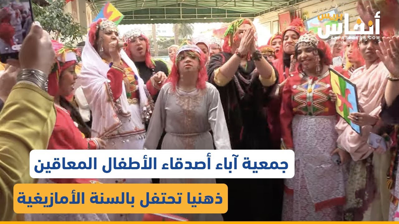 جمعية آباء أصدقاء الأطفال المعاقين ذهنيا تحتفل بالسنة الأمازيغية