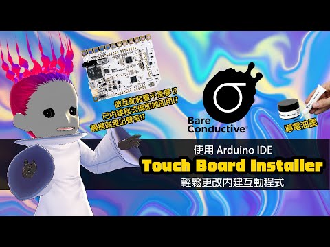 MX.腦充電：第一次做互動裝置就上手！？使用 Arduino 編輯器輕鬆更改Touch Board內建互動程式，達到各式各樣觸碰互動的裝置效果✨✨✨