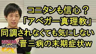 国会のクイズ王も｢アベガー真理教｣信者？ツイートに支持なくたってブロックすりゃOK！晋三病の末期症状ｗ