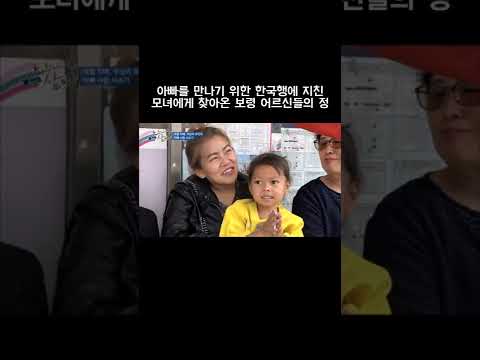 아빠를 만나기 위한 한국행에 지친 모녀에게한국에 대한 좋은 기억을 심어준 보령 시민들 #shorts