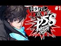 【PS4】ペルソナ5 スクランブル ザ ファントム ストライカーズ#1