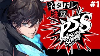 【PS4】ペルソナ5 スクランブル ザ ファントム ストライカーズ#1