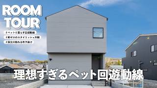 【ルームツアー】ペットと暮らす回遊動線の間取りをご紹介🏠｜30坪｜階段下収納｜おしゃれ｜戸建て｜