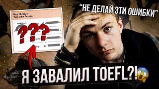 МОЙ РЕЗУЛЬТАТ TOEFL: Почему так плохо?! Хватит ли для поступления?! *подготовка, советы*