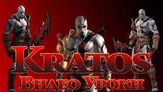 Mortal Kombat - Kratos (видео уроки) Mortal Kombat - Kratos (видео уроки)