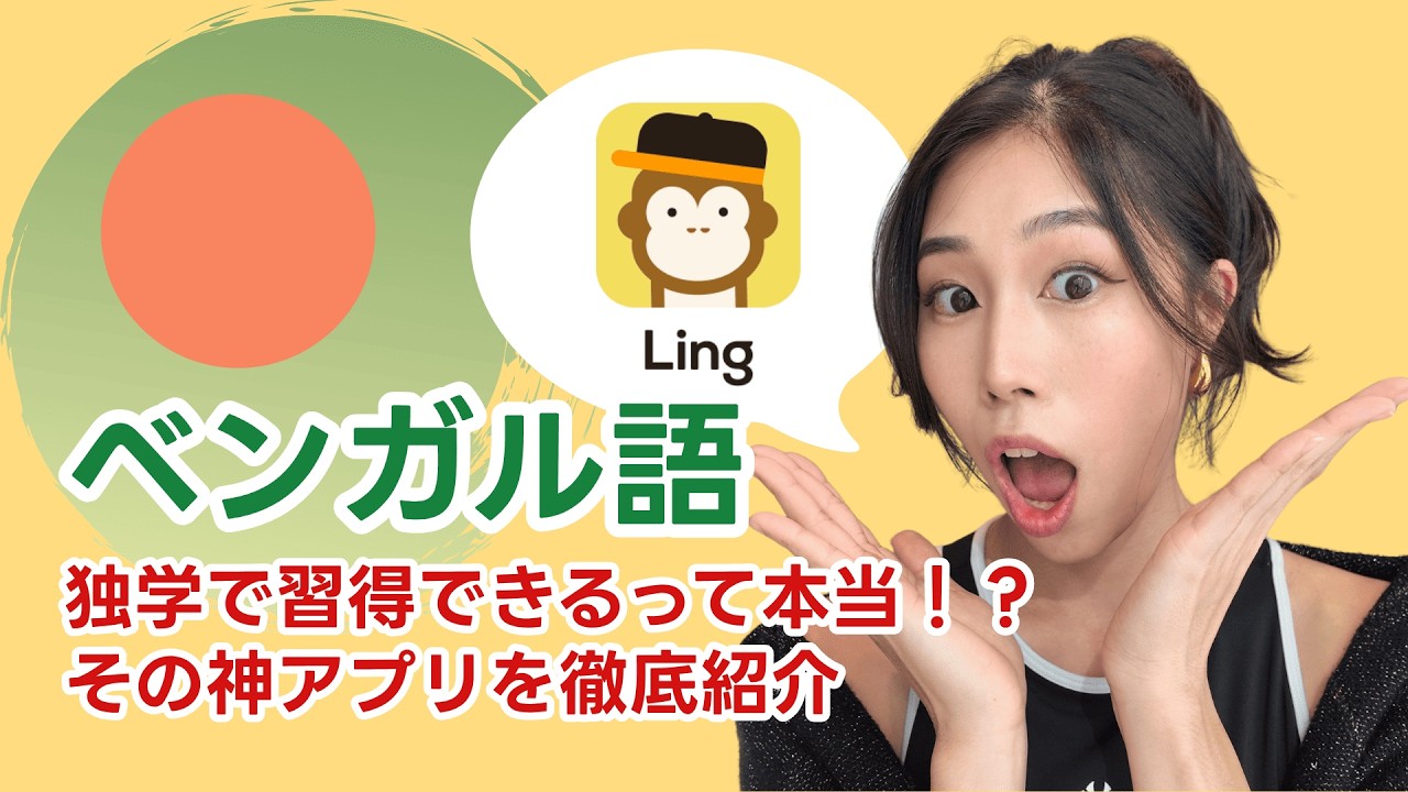 ベンガル語が超簡単に学べちゃうアプリの機能を徹底紹介！ - YouTube