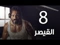 مسلسل  | مسلسل القيصر الحلقة الثامنة -The Caesar  Episode 08