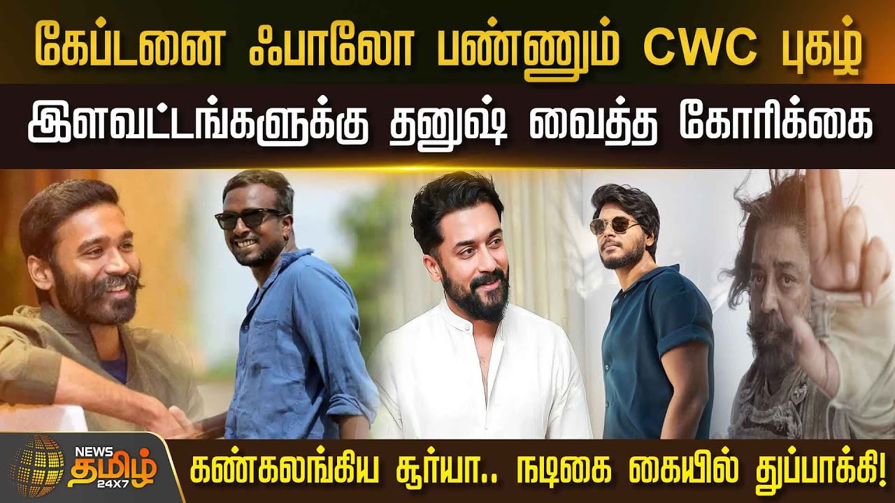 Pugazh Actor Cwc கேப்டனை ஃபாலோ பண்ணும் CWC Pugazh.. இளவட்டங்களுக்கு Dhanush வைத்த ...