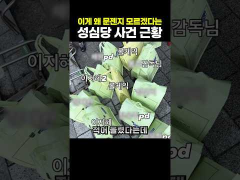 이게 왜 문젠지 모르겠다는 성심당 사건 근황