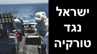 ישראל נגד טורקיה | תרחיש מלחמה