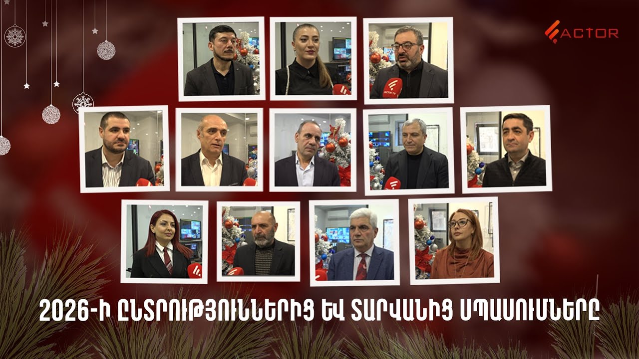 2026-ի ընտրություններից և տարվանից սպասումները