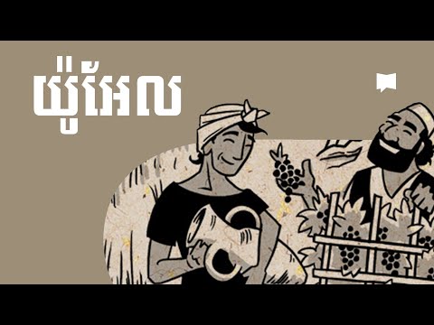 ទិដ្ឋភាពទូទៅ៖ កណ្ឌគម្ពីរយ៉ូអែល Joel