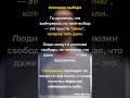 Выбора Нет - это Иллюзия. #осознанность #путьксебе #внутреннийпокой #духовныйрост #медитация