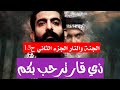 مسلسل الجنة والنار الموسم الثاني حلقة 13 