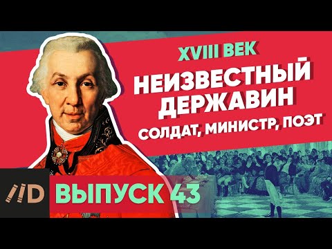 Неизвестный Державин. Солдат, министр, поэт | Курс Владимира Мединского