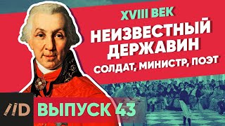 картинка: Серия 43. Неизвестный Державин. Солдат, министр, поэт