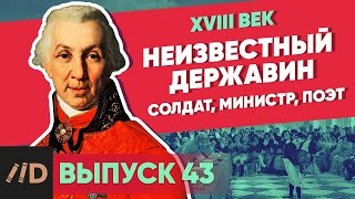 Неизвестный Державин. Солдат, министр, поэт | Курс Владимира Мединского