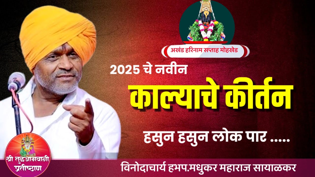 मोहखेड येथील संपूर्ण काल्याचे कीर्तन | मधुकर महाराज सायाळकर किर्तन | Madhukar Maharaj sayankar