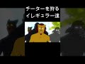 【#AC6】チータを狩るイレギュラー達 #shorts