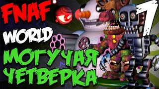 FNAF WORLD ПРОХОЖДЕНИЕ - МОГУЧАЯ ЧЕТВЕРКА! #7