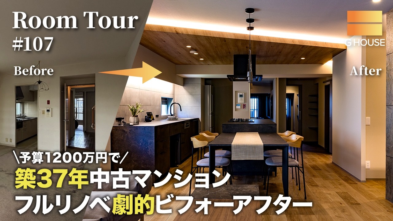 築37年の中古マンションをフルスケルトンでリノベーションした動画のサムネイル