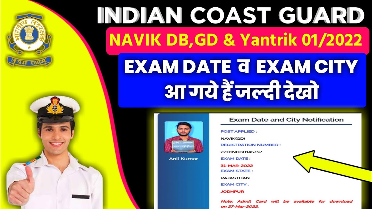 COAST GUARD NAVIK EXAM DATE KAISE DEKHE,COAST GUARD EXAM CITY KAISE DEKHE,COAST GUARD ADMIT CARD OUT