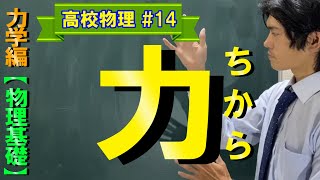 【物理基礎#14】力とは！?【力学編】