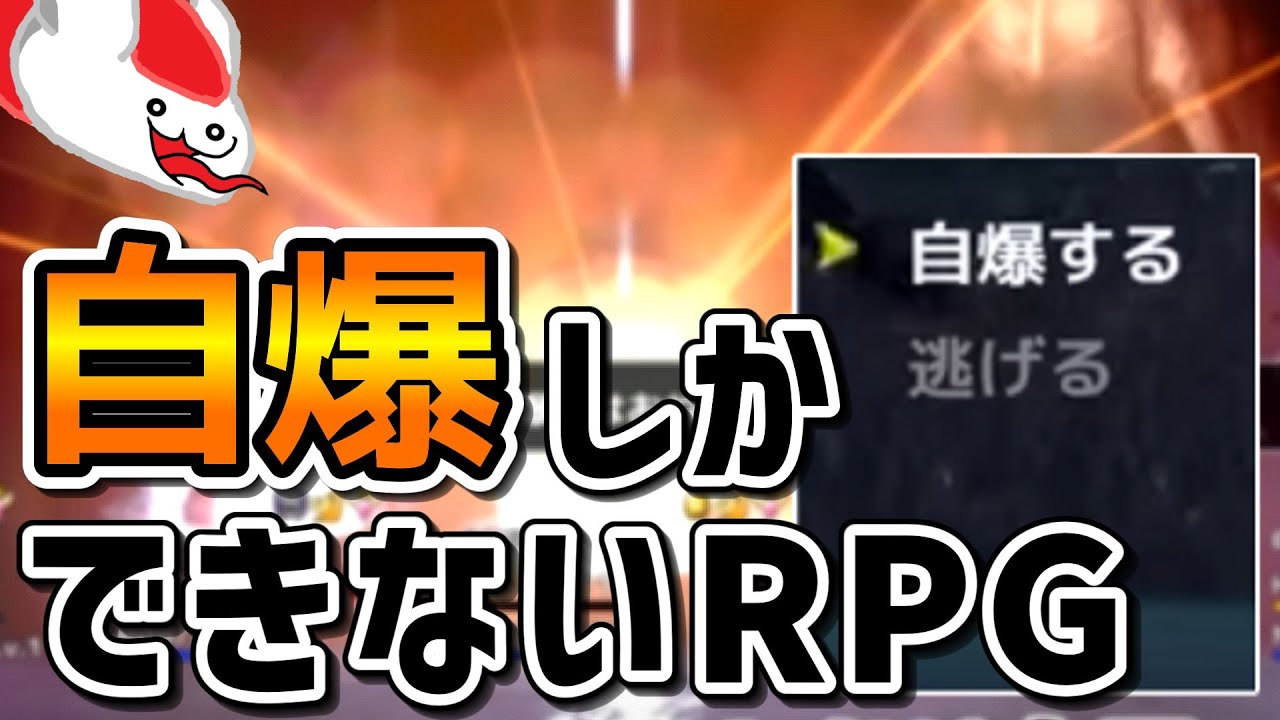 自爆しかできないRPG　倫理観を問いたい！【RPGBakin】（ゆっくり実況 心）