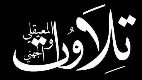 سورة السجدة كاملة للشيخ عبدالله الجهني اصدار السور المكتملة من فروض وليالي رمضان 1441 هـ