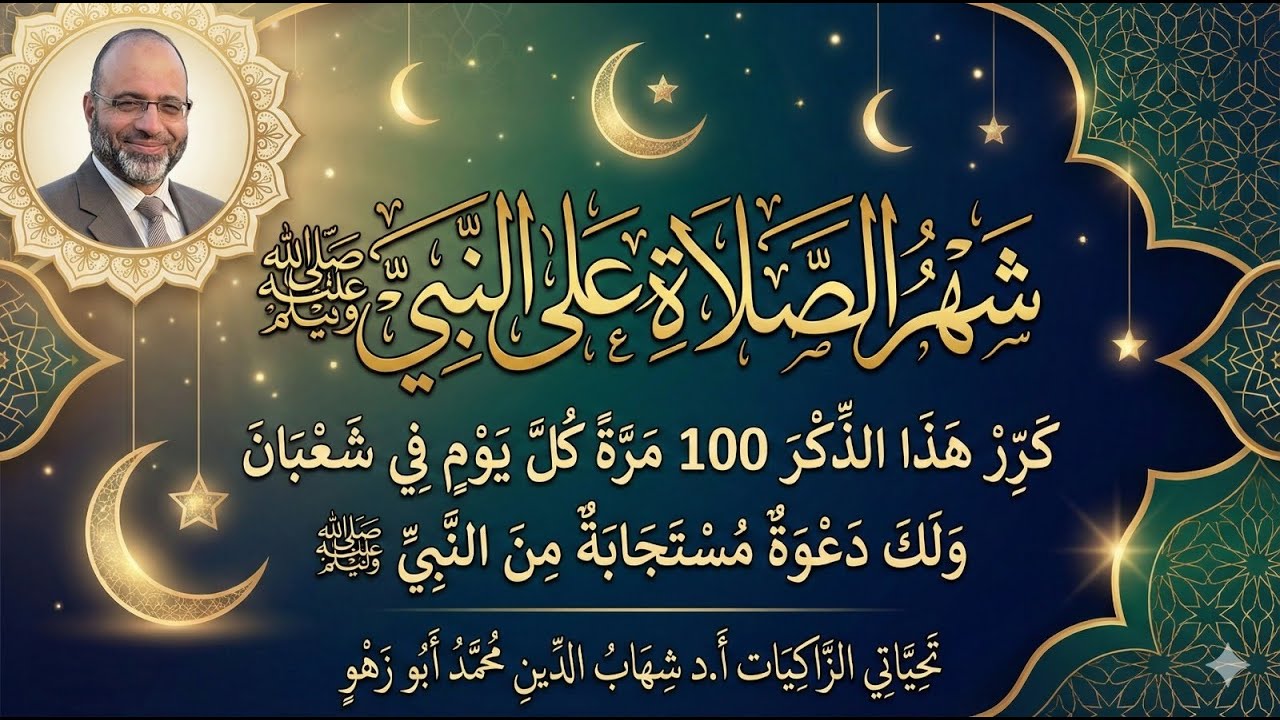 كرر 100 مرة كل يوم في شعبان ولك دعوة مستجابة من سيدنا النبي عليه الصلاة والسلام