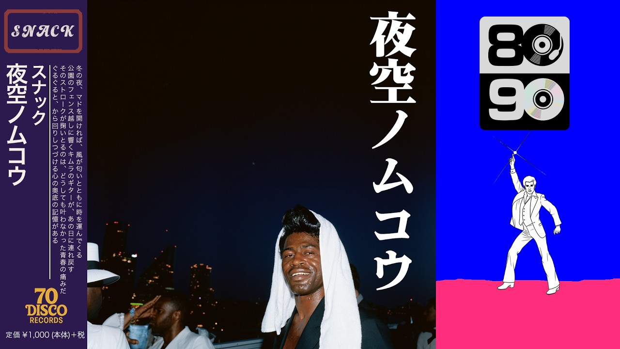 夜空ノムコウ (Disco ver.) / SMAP［Cover］｜作詞：スガシカオ｜70