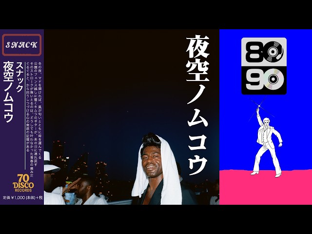 夜空ノムコウ (Disco ver.) / SMAP［Cover］｜作詞：スガシカオ｜70