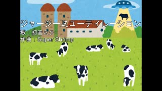 【初音ミク】ジャージーミューティレーション【オリジナル曲】