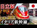 日立製🇯🇵のイタリア新幹線に乗ってきた...!!【フレッチャロッサ1000】