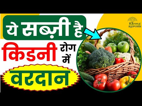 ये सब्ज़ी किडनी रोग में वरदान | Best Vegetable for Kidney | diet for kidney patients | karma ayurveda