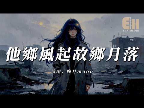 晚月moon - 他鄉風起故鄉月落『他鄉風又起故鄉月又落，翻過故鄉的山一座座。』【熱門歌曲】【EHP Studio】