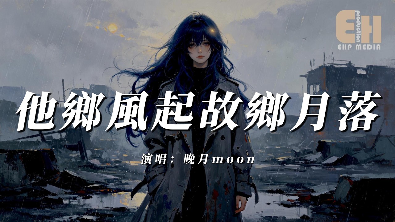晚月moon - 他鄉風起故鄉月落『他鄉風又起故鄉月又落,翻過故鄉的山一座座。』【熱門歌曲】【EHP Studio】 縮圖
