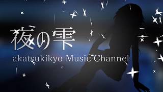 夜の雫