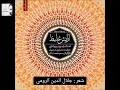 چه دانستم همايون شجريان مترجمة للعربية شعر جلال الدين الرومي ترجمة محمد هاشم 