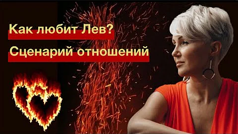 Мужчина Лев! Любовь или Дружба?