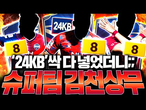 24KB시즌 싹 다 넣고 <strong>김천상무</strong> 스쿼드 도전ㅋㅋㅋㅋㅋ