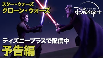 スター・ウォーズ／クローン・ウォーズ／予告編｜ディズニープラス