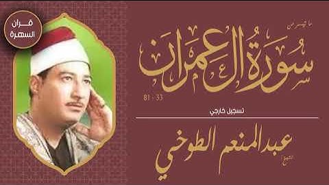 الشيخ عبدالمنعم الطوخي - ما تيسر من سورة آل عمران 33-81 - تسجيل خارجي