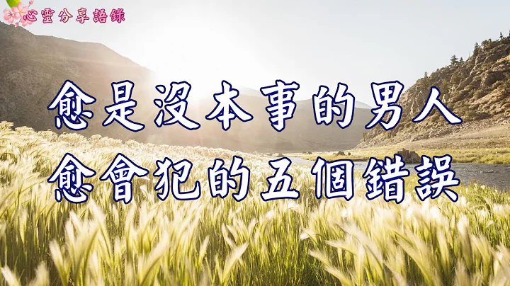 愈是没本事的男人，愈会犯的五个错误 { 做个有本事的男人吧!!!)---《心灵分享语录》 - 天天要闻