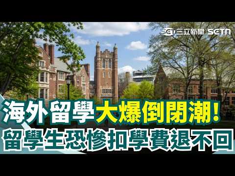 海外留學爆倒閉潮！加拿大ILAC與EC全球連鎖店突停業關門 留學生恐慘「扣學費退不回」｜三立新聞網 SETN.com